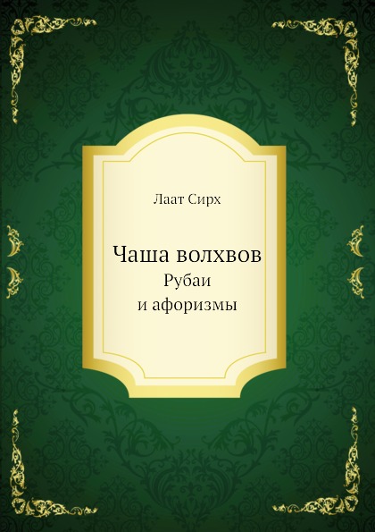 

Чаша волхвов, Рубаи и афоризмы