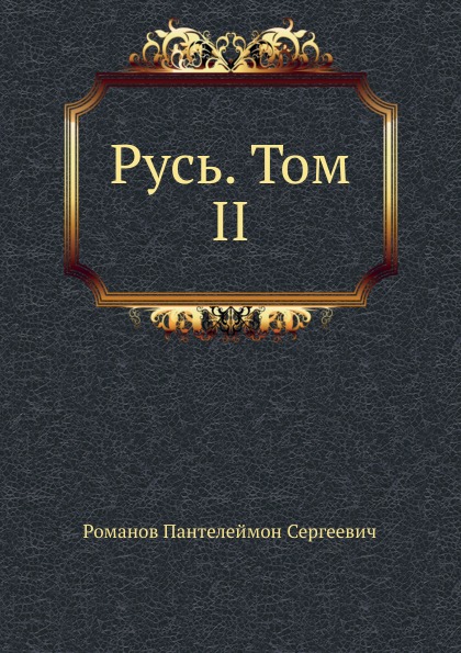 

Русь, Том II