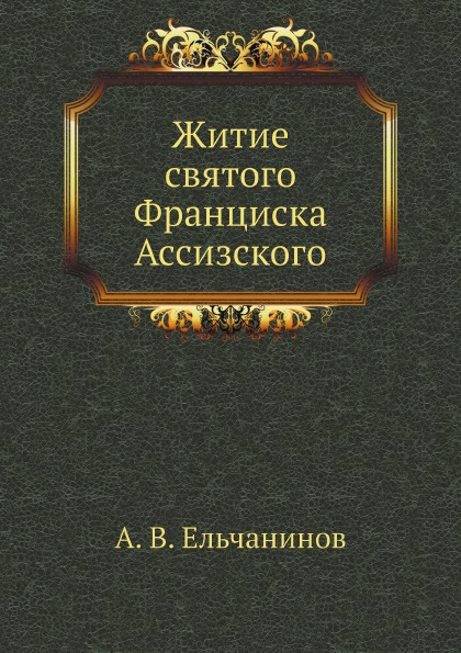 фото Книга житие святого франциска ассизского ёё медиа