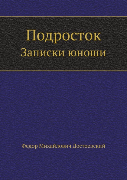 

Подросток, Записки Юноши