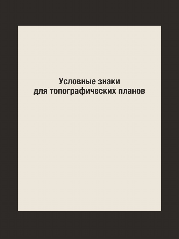 

Условные Знаки для топографических планов