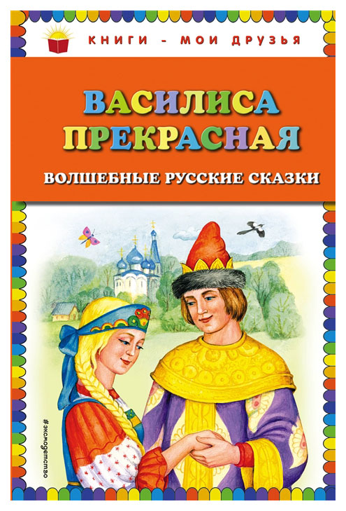 

Василиса прекрасная Волшебные Русские Сказки