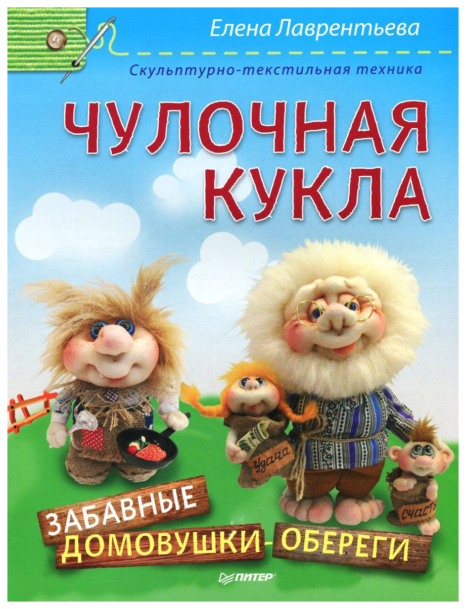 фото Книга чулочная кукла. забавные домовушки-обереги питер