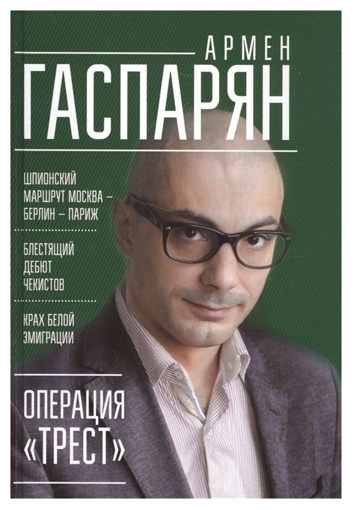 

Книга Операция трест. Шпионский Маршрут Москва - Берлин - париж