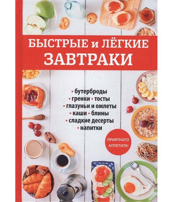 фото Книга быстрые и легкие завтраки rugram