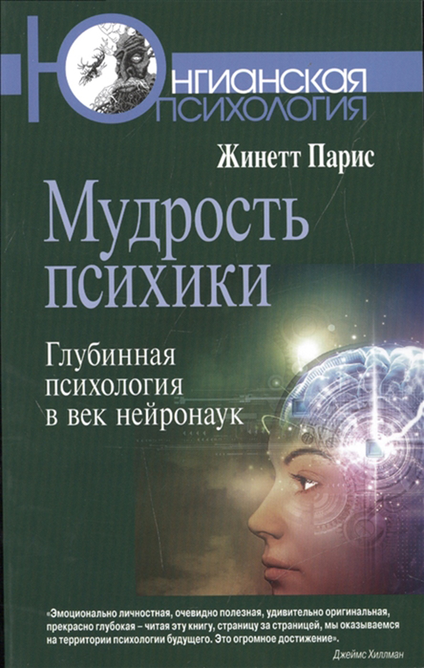 фото Книга мудрость психики: глубинная психология в век нейронаук когито-центр