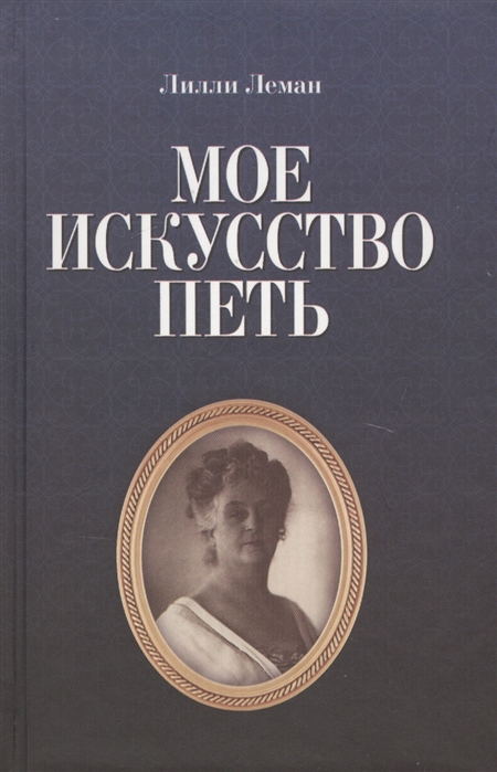 

Мое искусство петь