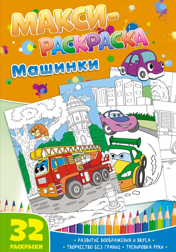 фото Книга макси-раскраски машинки nd play