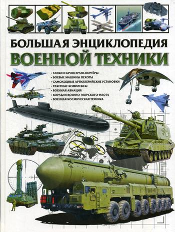 

Большая Энциклопедия Военной техники