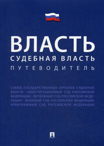 фото Книга власть. судебная власть проспект