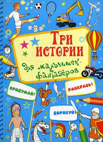 

Три Истории для Мальчишек-Фантазеров