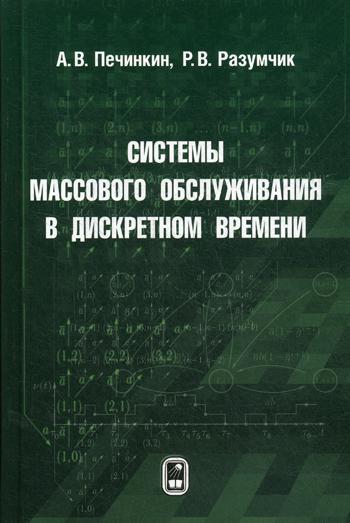 

Системы Массового Обслуживания В Дискретном Времени