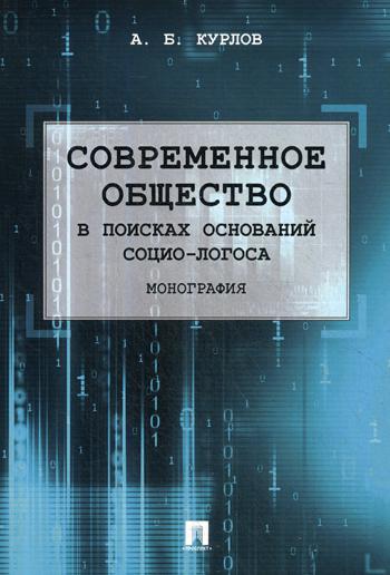 

Современное Общество. В поисках Оснований Социо-Логоса