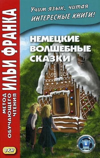 фото Книга немецкие волшебные сказк и из собрания братьев гримм grimms marchen восточная книга