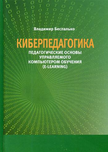 

Киберпедагогика. Педагогические основы управляемого компьютером обучения (E-Learning)