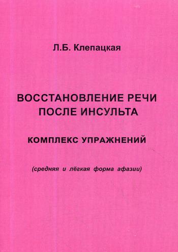 фото Книга восстановление речи после инсульта издательство в. секачев