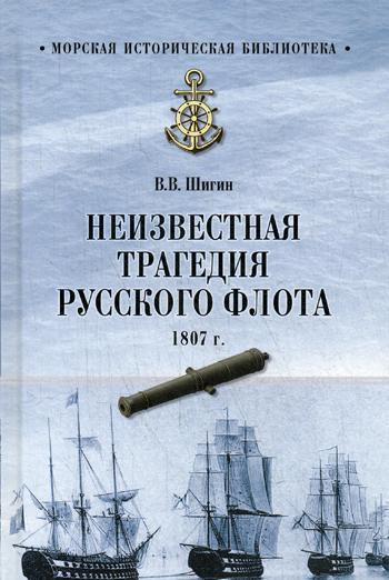 фото Книга неизвестная трагедия русского флота 1807 г вече