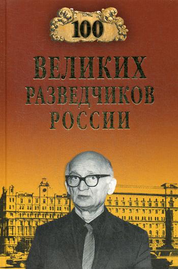 фото Книга 100 великих разведчиков россии вече