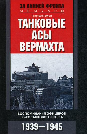 фото Книга танковые асы вермахта центрполиграф