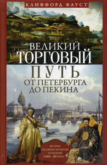 фото Книга великий торговый путь от петербурга до пекина центрполиграф