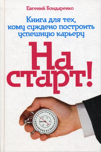 фото Книга на старт! книга для тех, кому суждено построить успешную карьеру balance business books