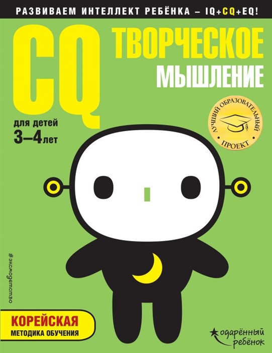 

Cq – творческое Мышление: для Детей 3-4 лет (С наклейками)