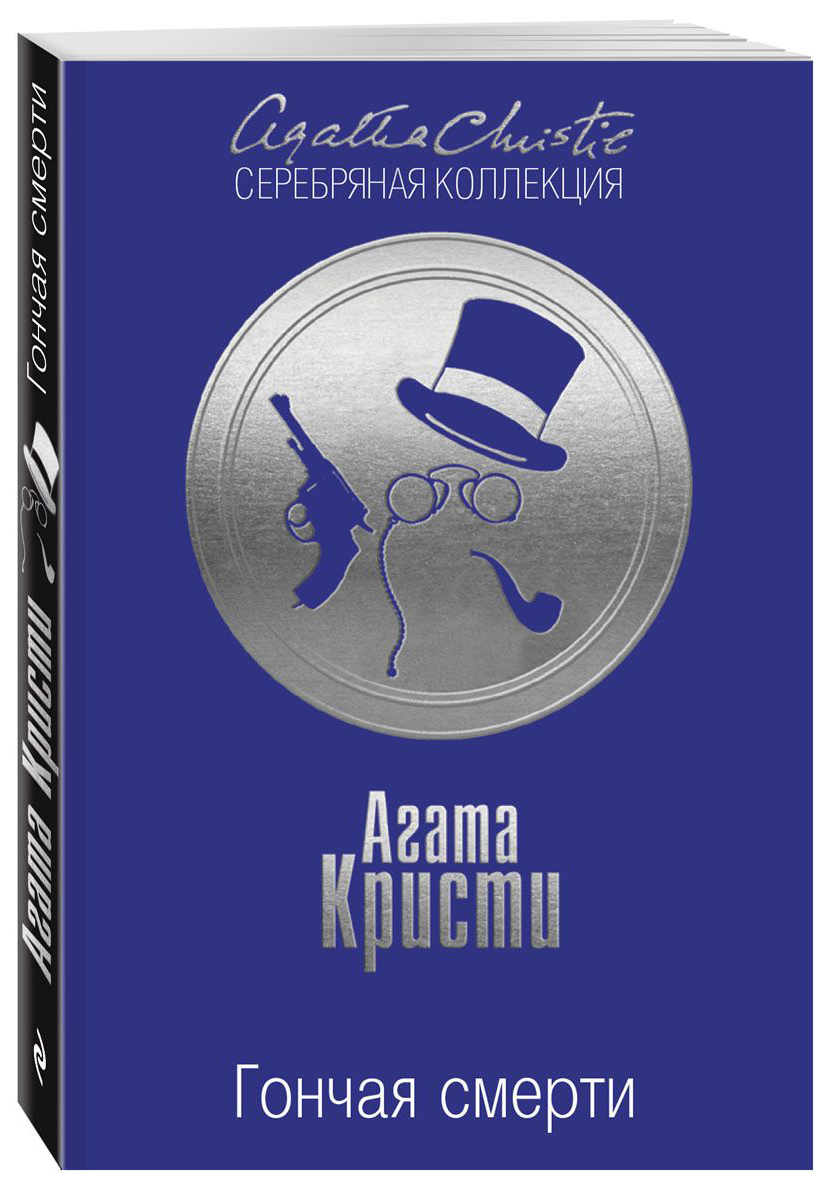 

Книга Гончая Смерти