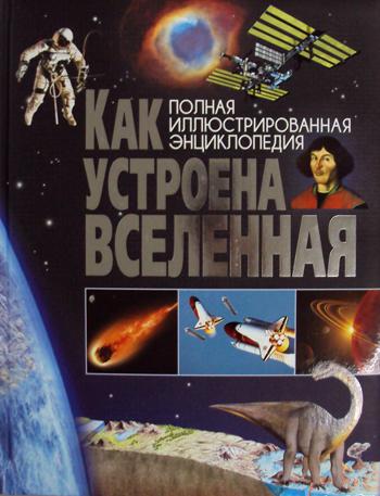 

Как Устроена Вселенная