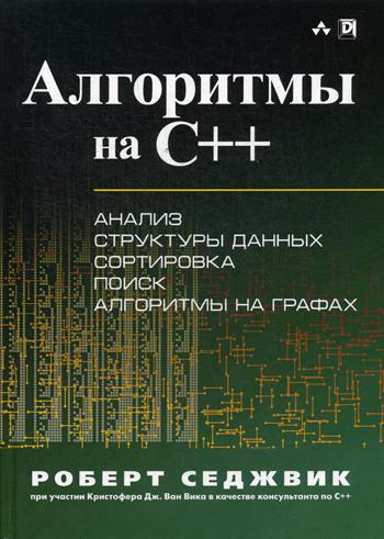 фото Алгоритмы на c++ диалектика