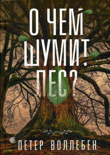 фото Книга о чем шумит лес? попурри