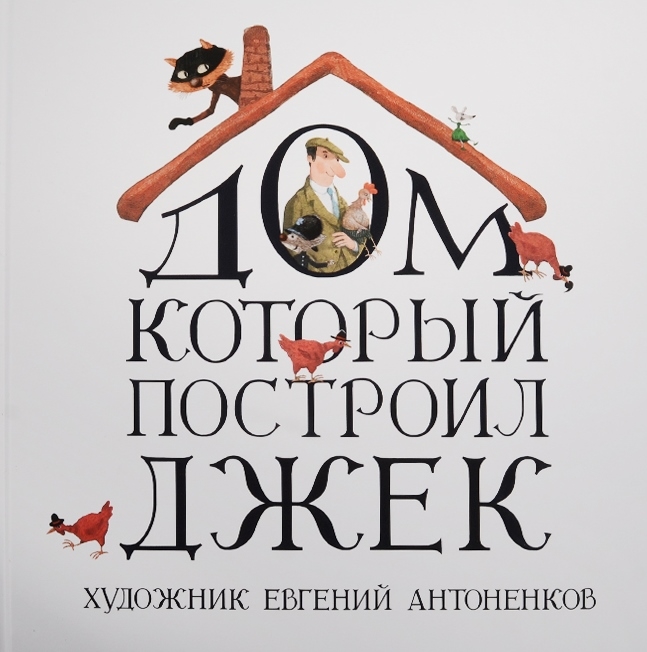 

Дом, который построил Джек, Стихотворение