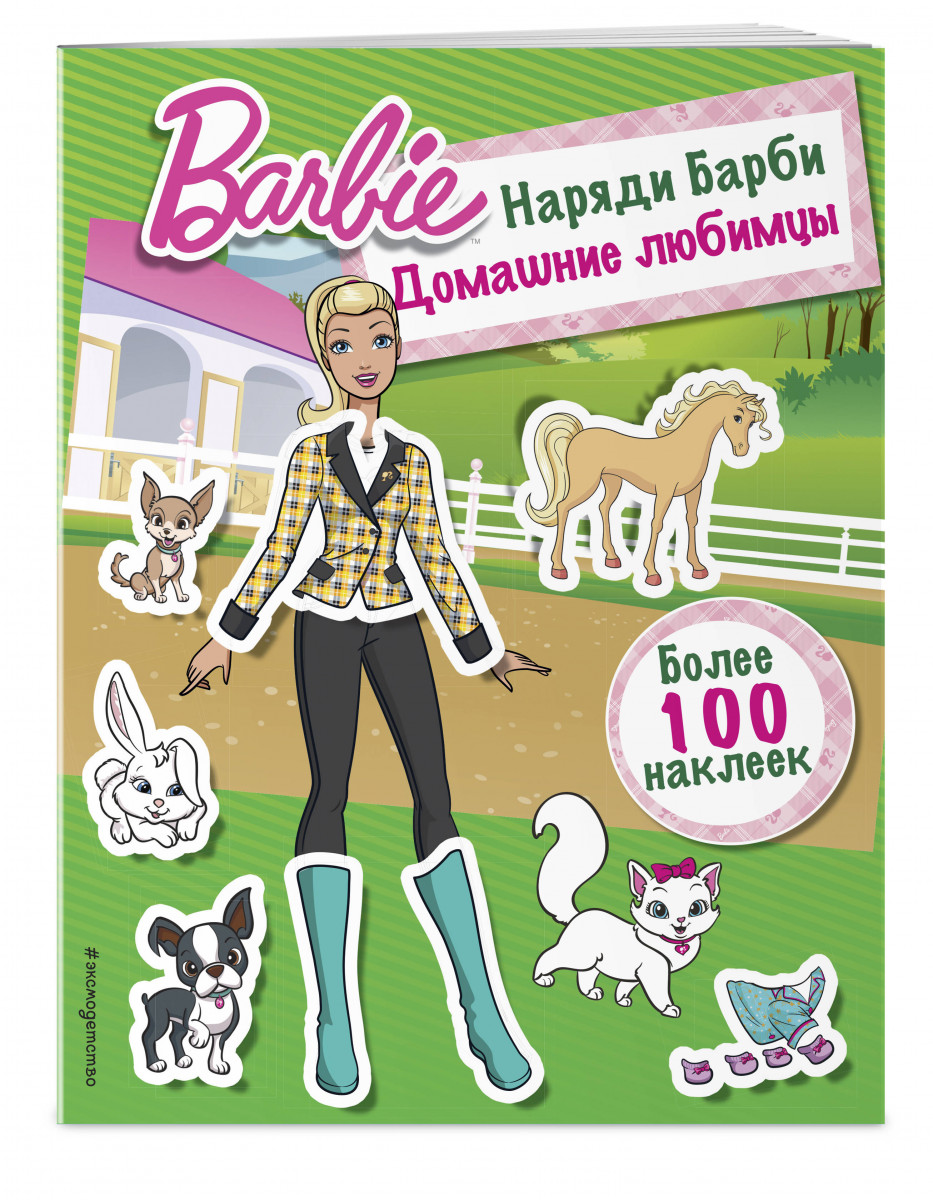 

Наряди Барби: Домашние любимцы