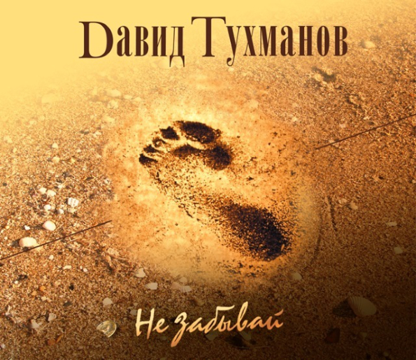 

Давид Тухманов Не Забывай (CD)