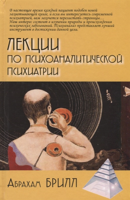 

Лекции по психоаналитической психиатрии