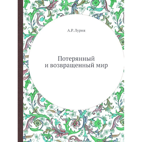 

Потерянный и возвращенный мир