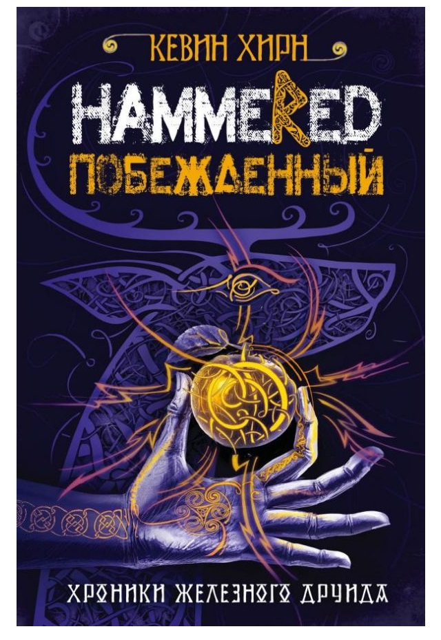 фото Книга побежденный. hammered эксмо