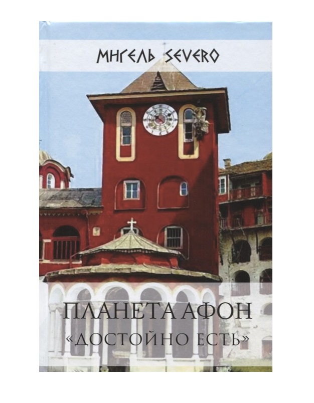 

Планета Афон. Достойно Есть