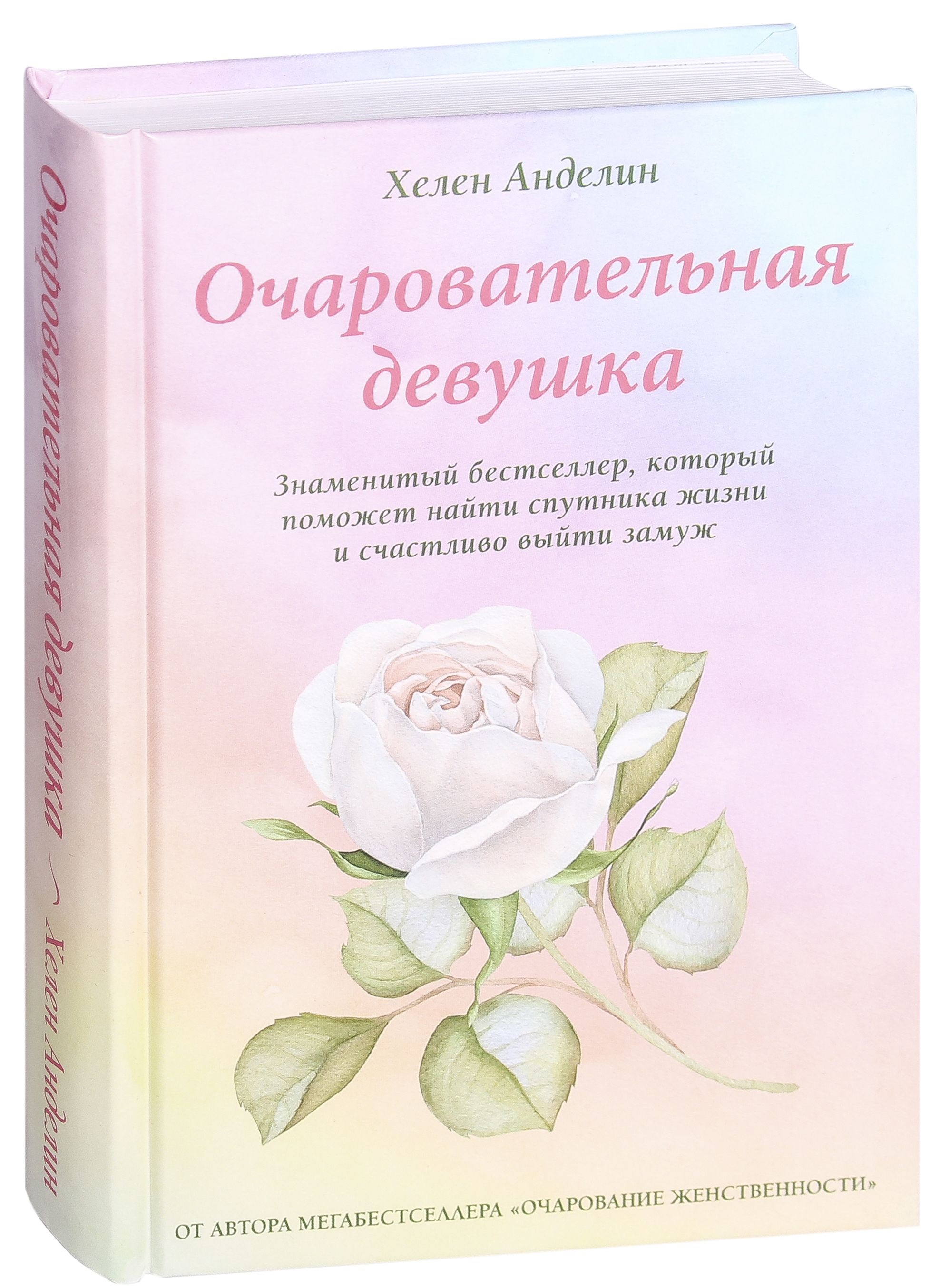 Очарование женственности аудиокнига слушать. Хелен Анделин. Очарование женственности Хелен Анделин книга. Очаровательная девушка Хелен Анделин. Очаровательная девушка Хелен Анделин книга.