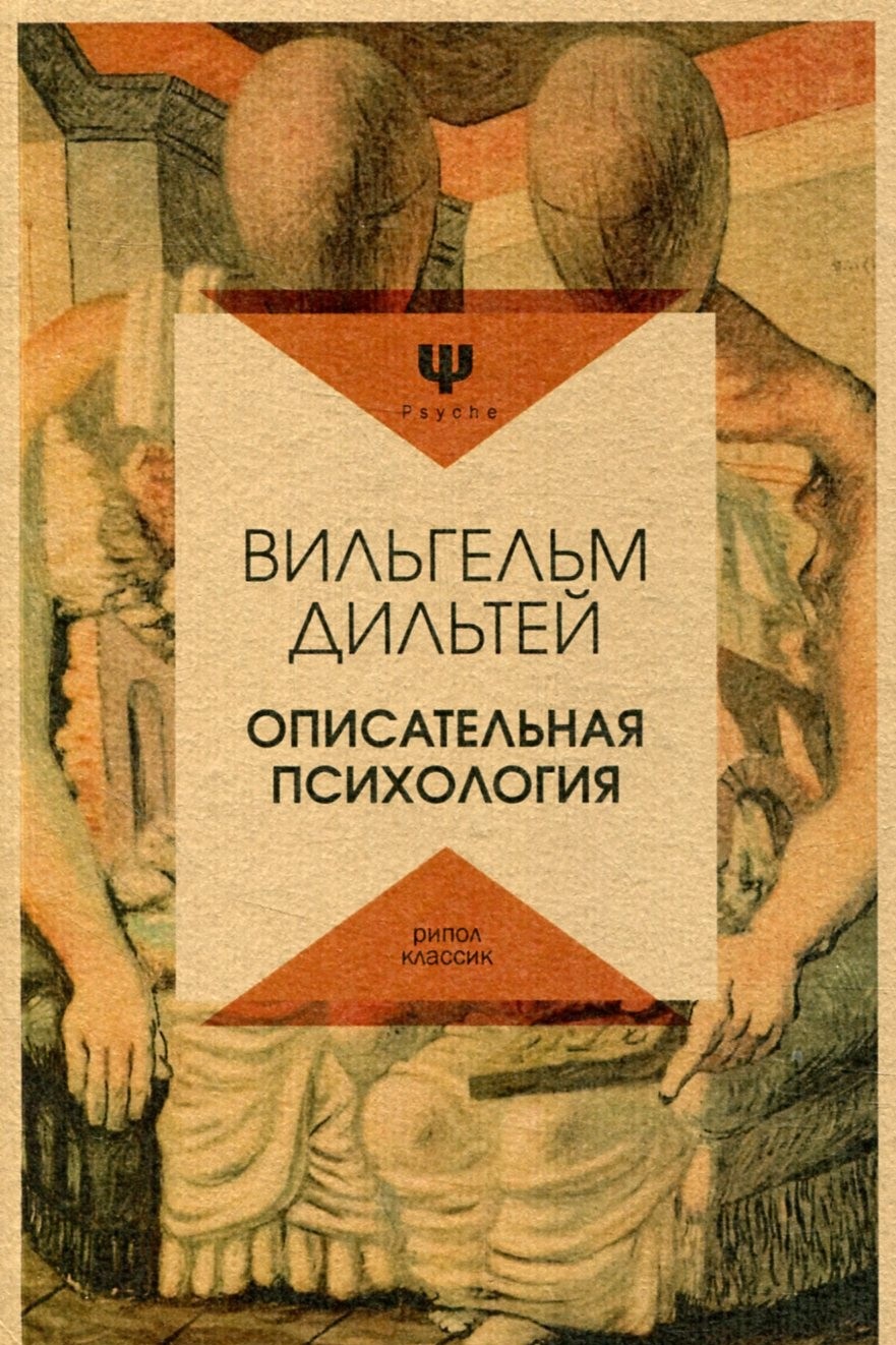 Понимающая психология. Вильгельм Дильтей психология. Описательная психология Дильтея. Вильгельм Дильтей книги. Описательная психология (в. Дильтей, э. Шпрангер)..