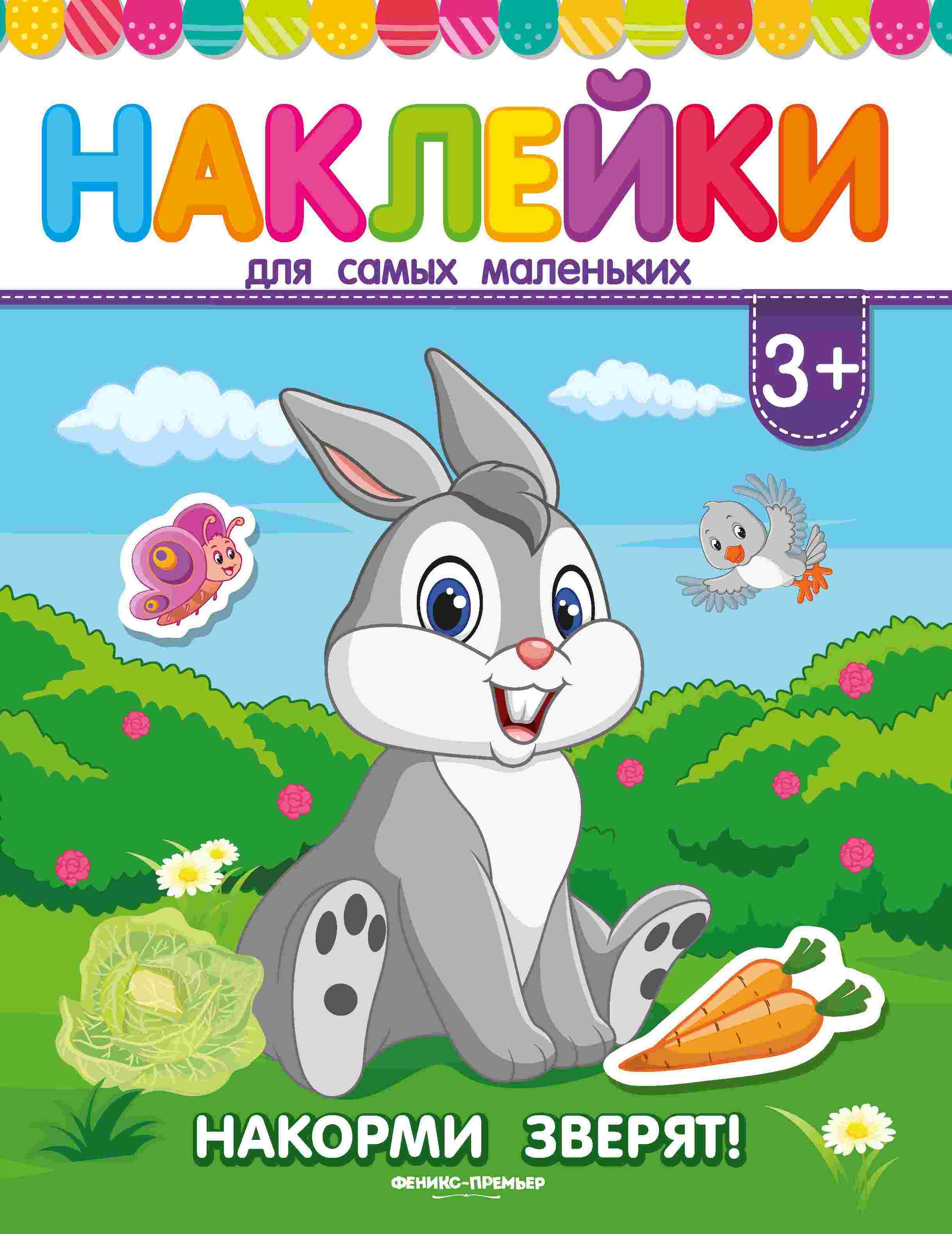

Накорми Зверят!