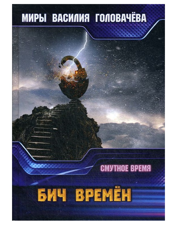 

Книга Бич Времен