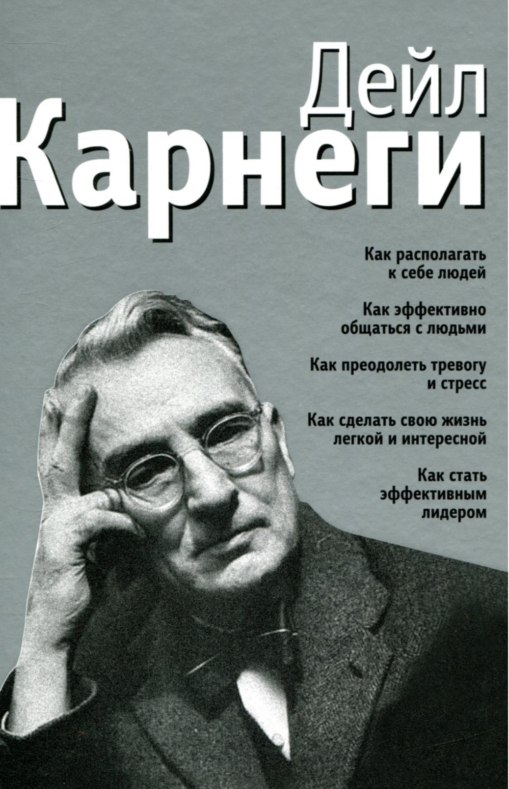 фото Книга как располагать к себе людей: как эффективно общаться с людьми: как преодолеть тр... попурри