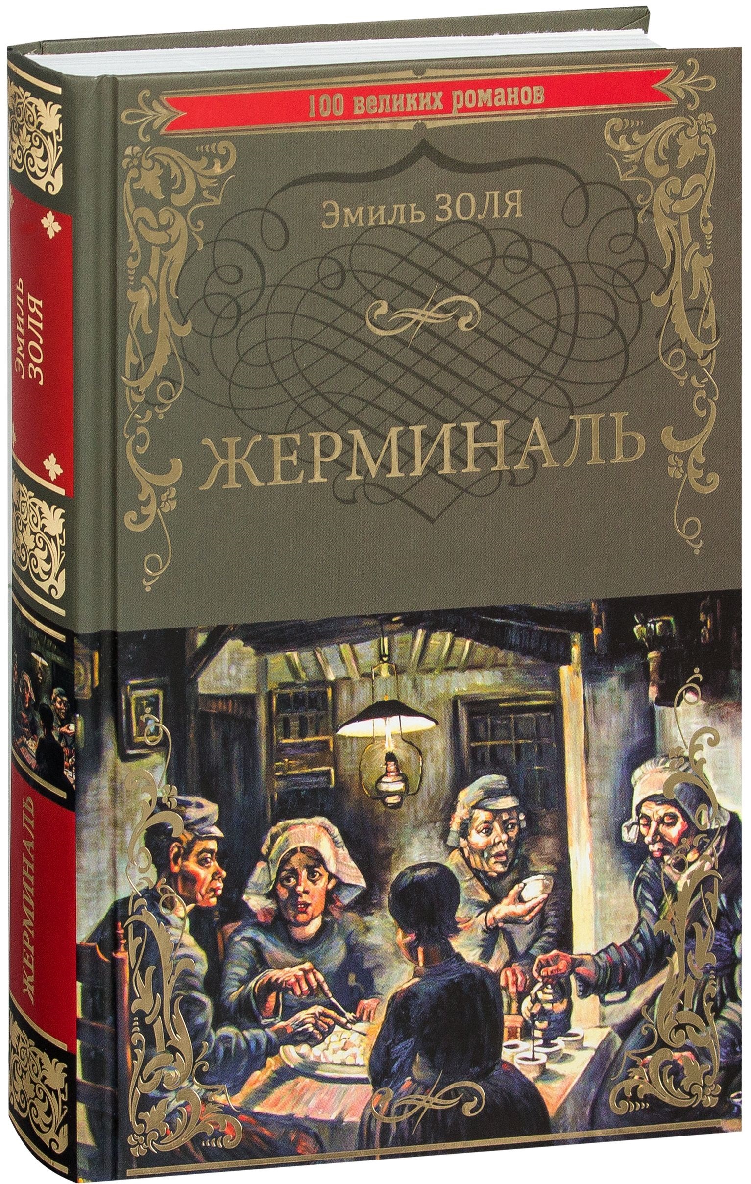 фото Книга жерминаль вече