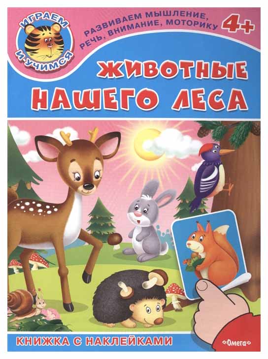 

Животные нашего леса