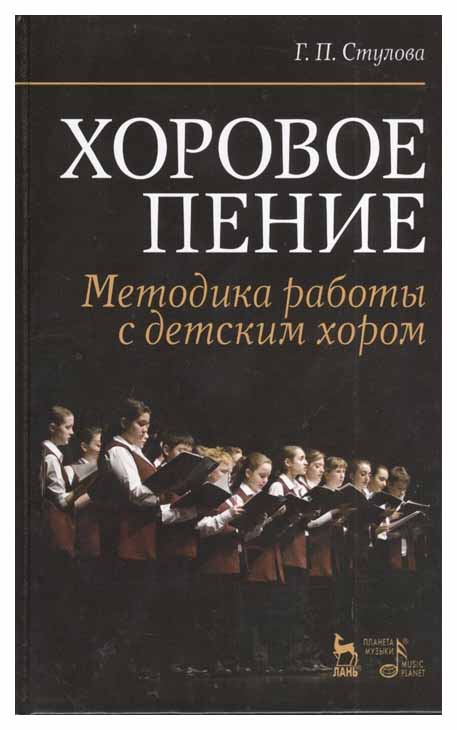 

Хоровое пение. Методика Работы С Детским Хором