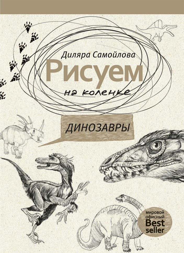 

Рисуем на коленке, Динозавры