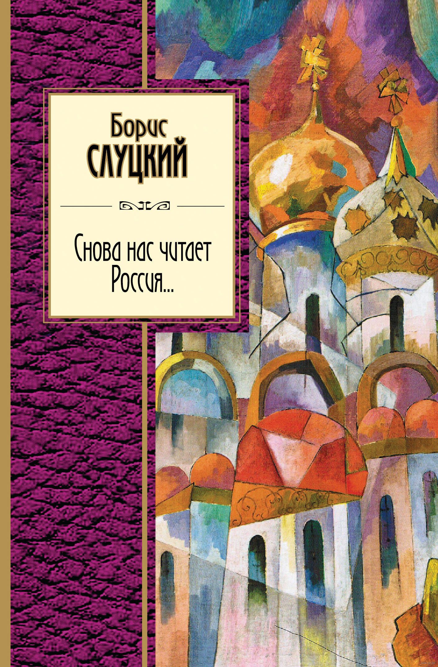 

Книга Снова нас Читает Россия...
