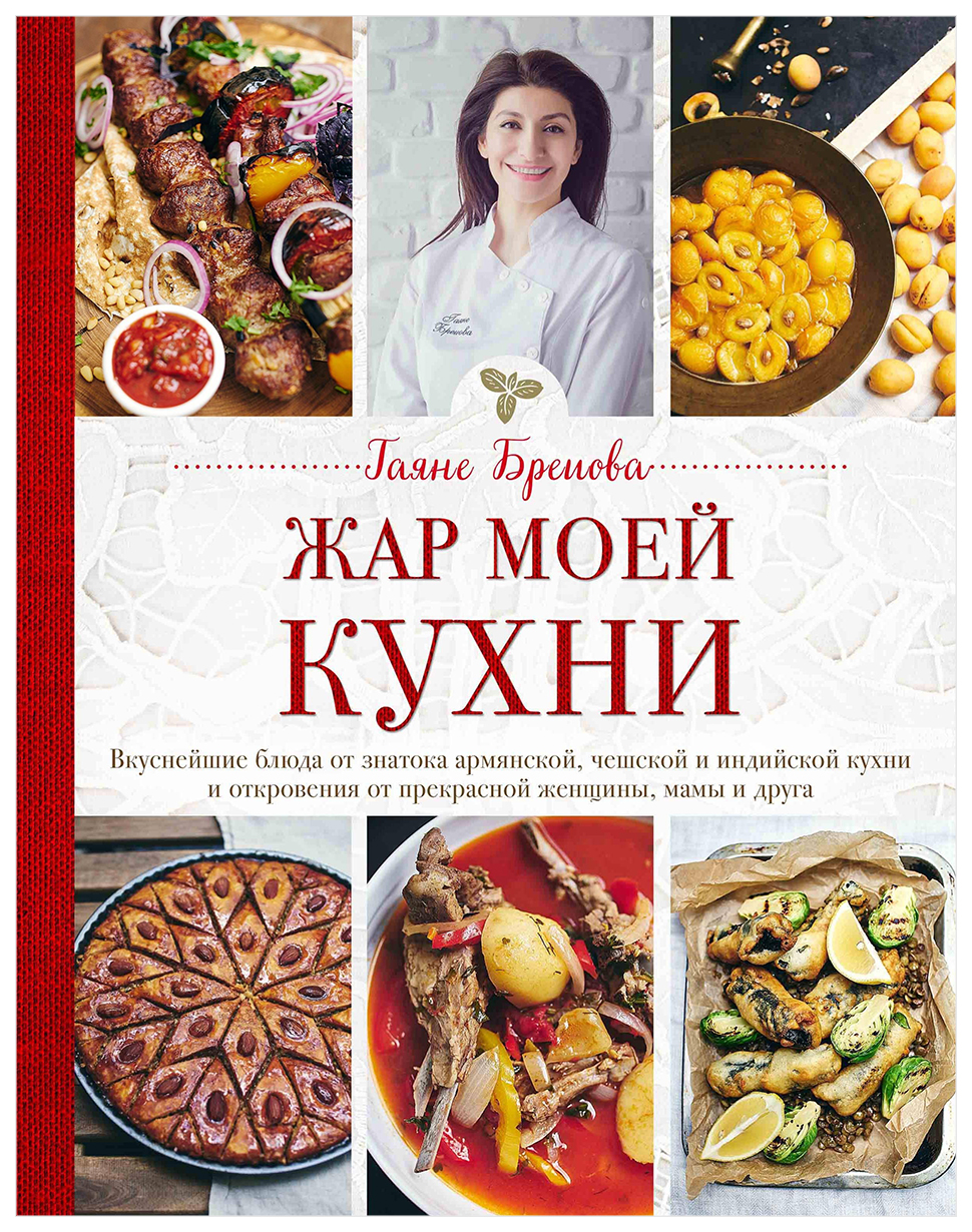 Книга Жар Моей кухни
