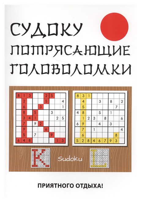 

Книга Судоку. Потрясающие головоломки