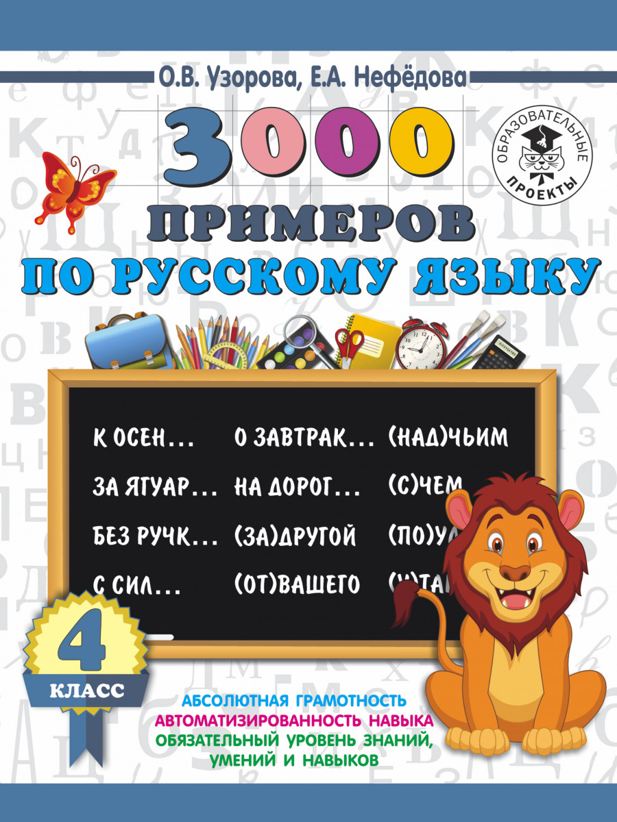 

Книга 3000 примеров по Русскому Языку, 4 класс